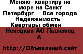 Меняю  квартиру на море на Санкт-Петербург  - Все города Недвижимость » Квартиры обмен   . Ненецкий АО,Пылемец д.